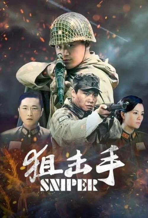 狙击手(2009)海报