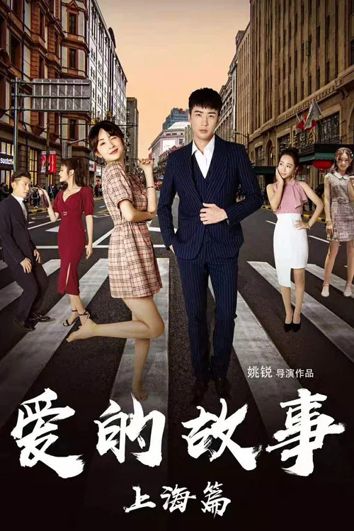 爱的故事上海篇(2020)海报