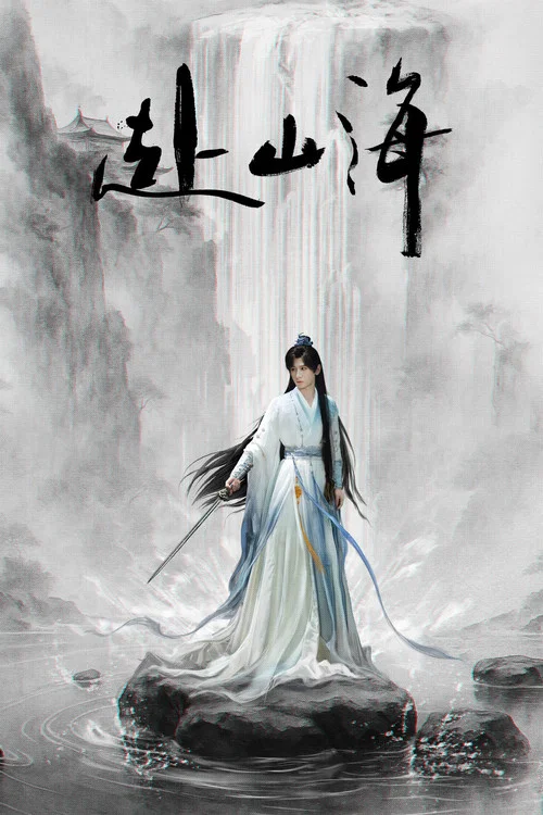 赴山海剧照8
