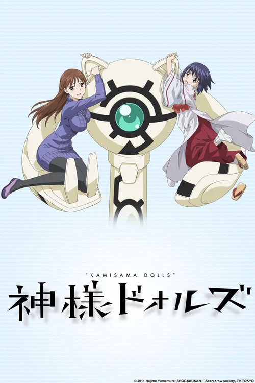 神样DOLLS(2011)海报