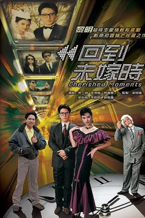 回到未嫁时国语(1990)海报