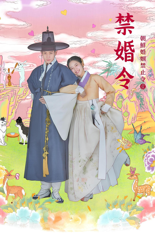 禁婚令(2022)海报