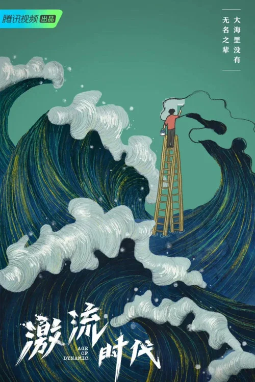 激流时代(2023)海报