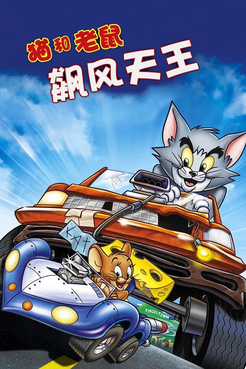 猫和老鼠 飆风天王(2005)海报