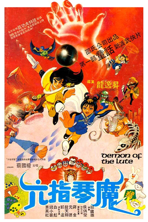六指琴魔剧照4