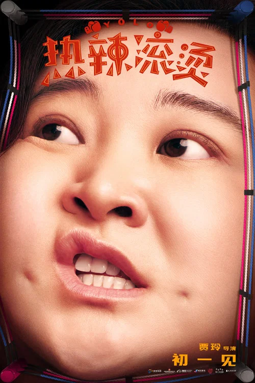 热辣滚烫剧照7