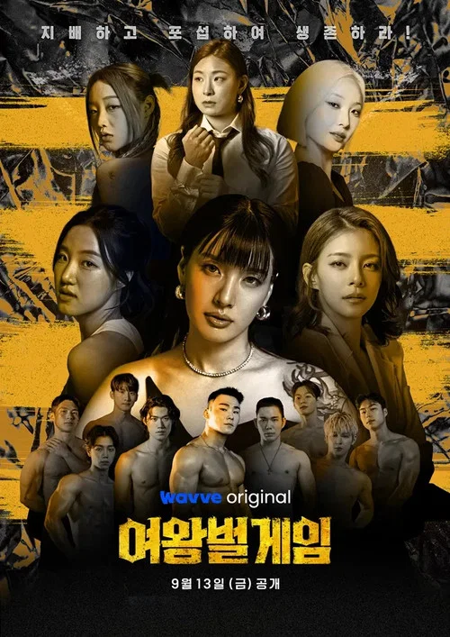 女王蜂游戏(2024)海报