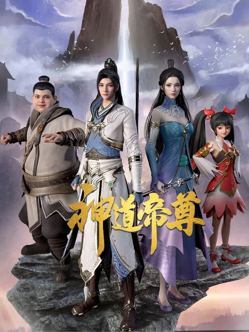 神道帝尊剧照2