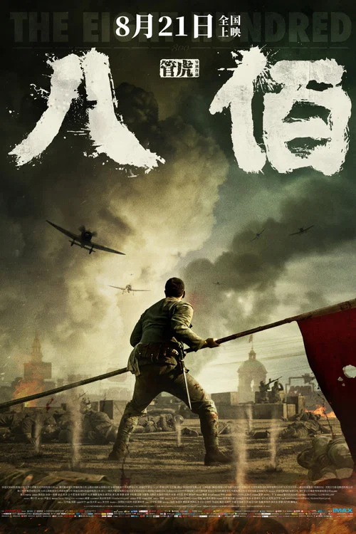 八佰剧照2