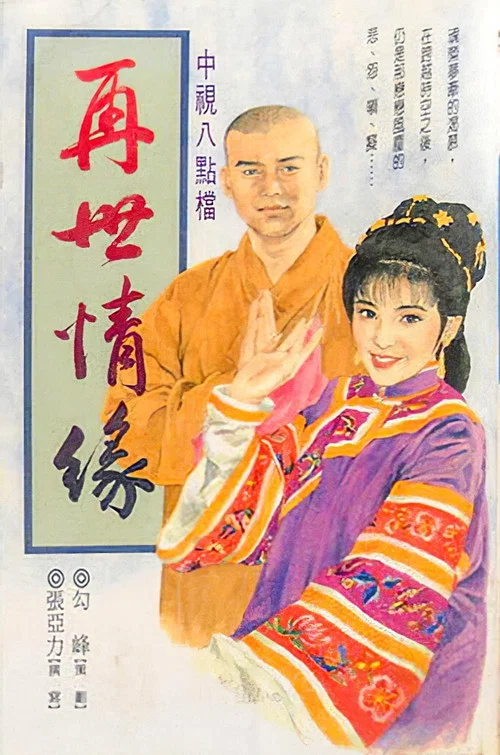 玉琳国师之再世情缘(1992)海报