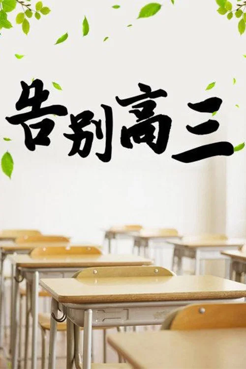 告别高三(2004)海报