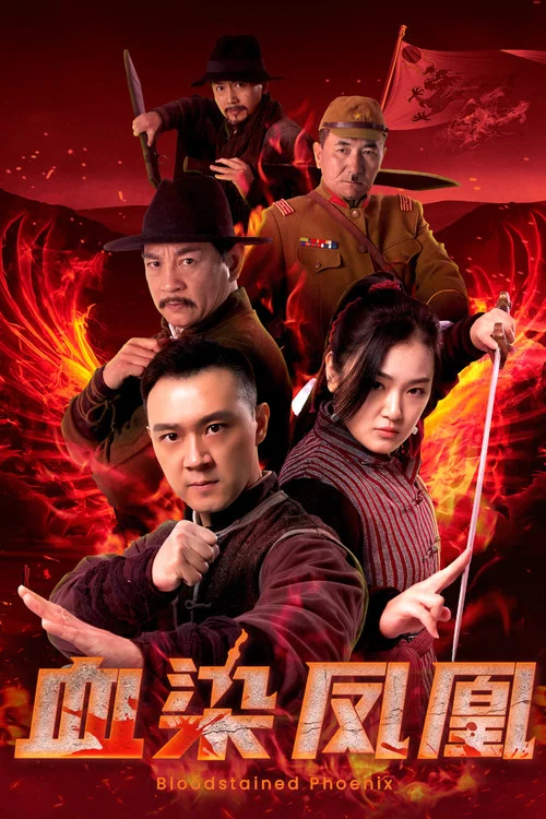 血染凤凰(2025)海报