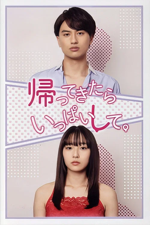 回来后填满(2023)海报