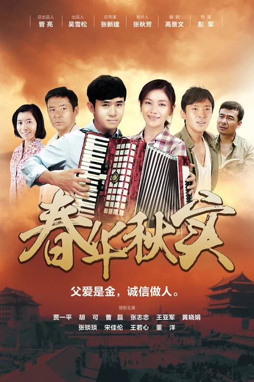 春华秋实(2015)海报