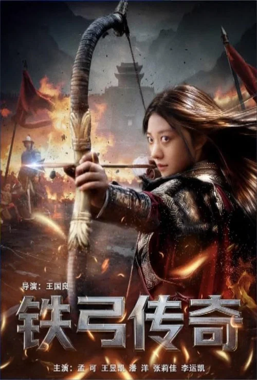 铁弓传奇(2025)海报