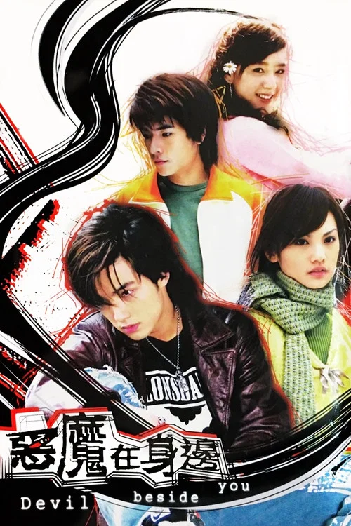 恶魔在身边(2005)海报
