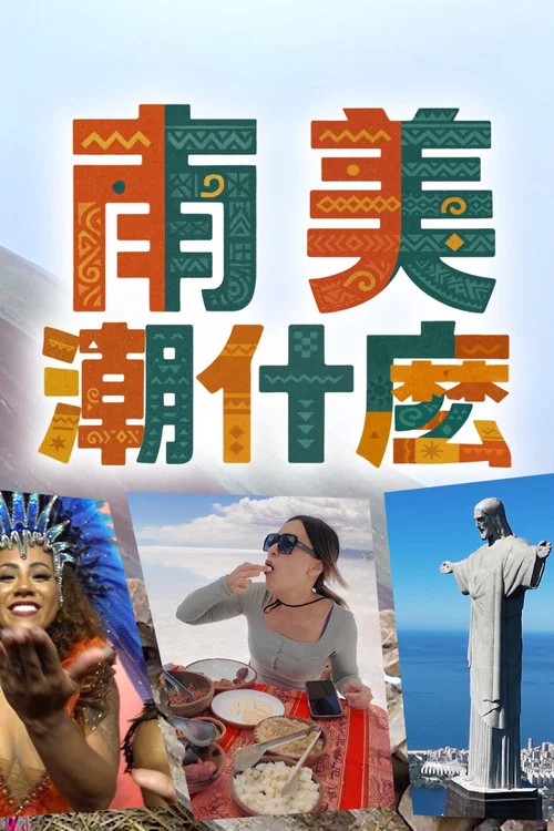 南美潮什么(2025)海报