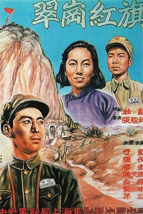 翠岗红旗剧照2