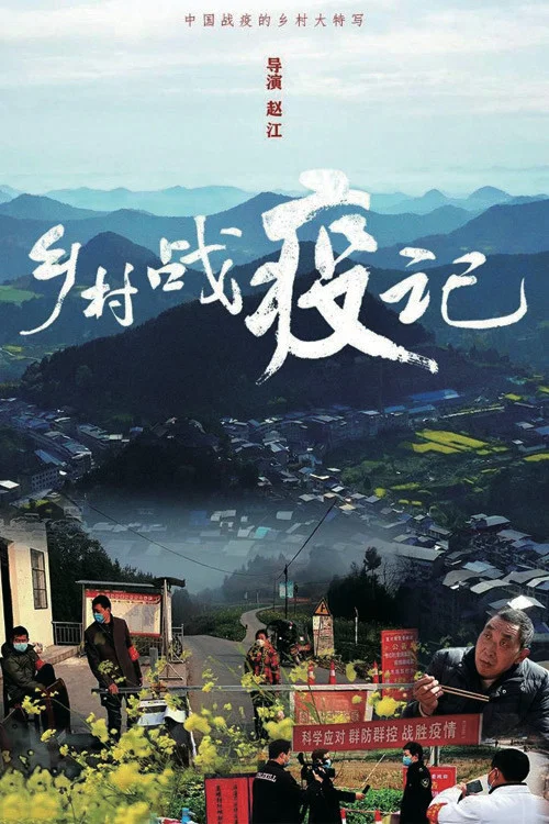 乡村战疫记(2021)海报