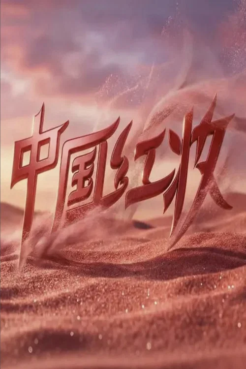 中国红妆(2026)海报