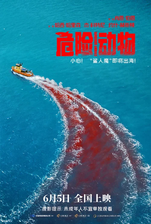 危险动物剧照4