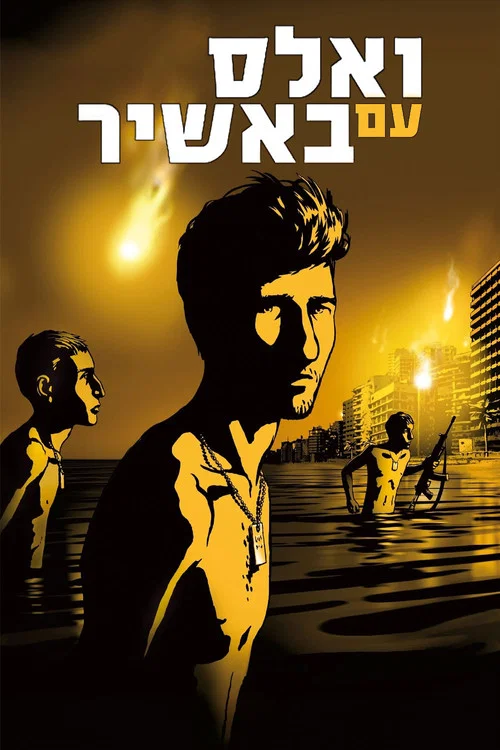 和巴什尔跳华尔兹(2008)海报