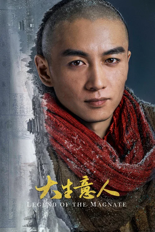 大生意人剧照4