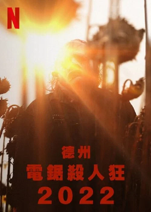 电锯人(2022)海报