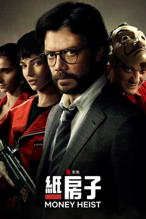 纸钞屋第五季剧照4