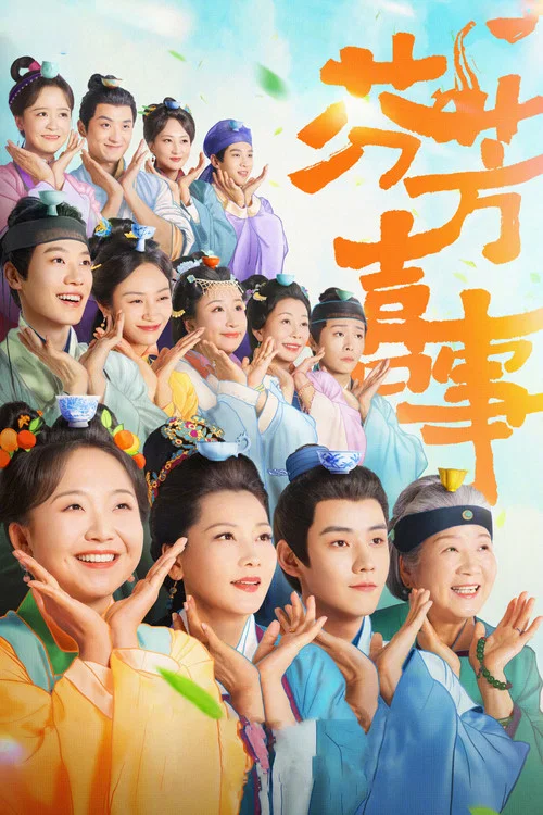 芬芳喜事(2025)海报