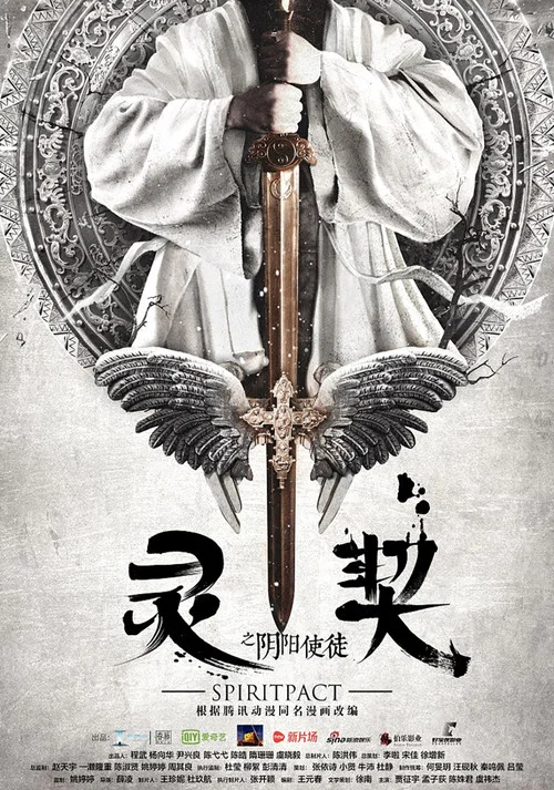 灵契剧照2