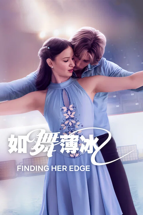 如舞薄冰(2026)海报