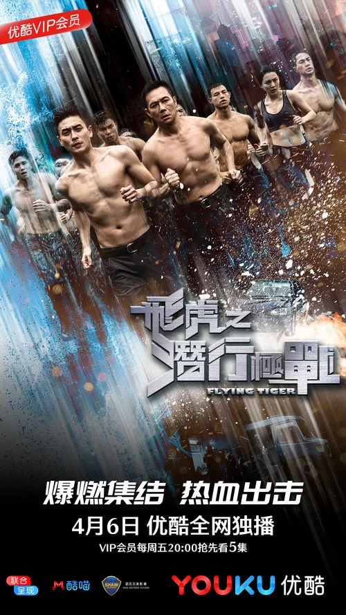 飞虎之潜行极战国语剧照5