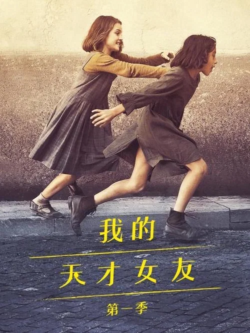 我的天才女友第四季剧照4