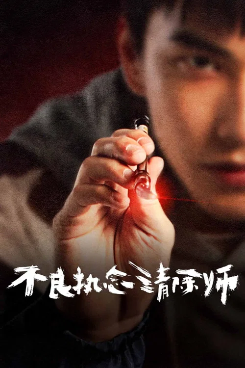 不良执念清除师剧照2