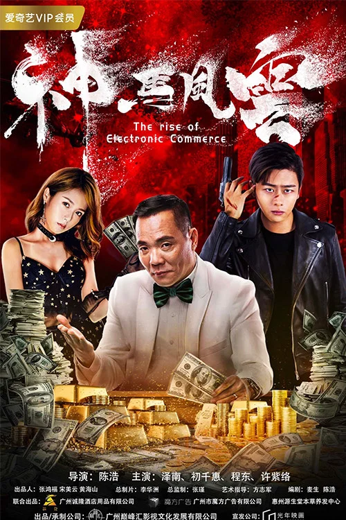 神马风云(2018)海报
