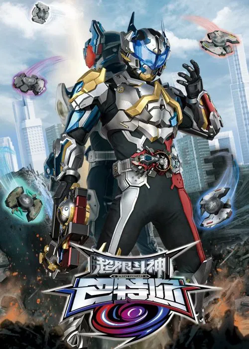 超限斗神(2025)海报