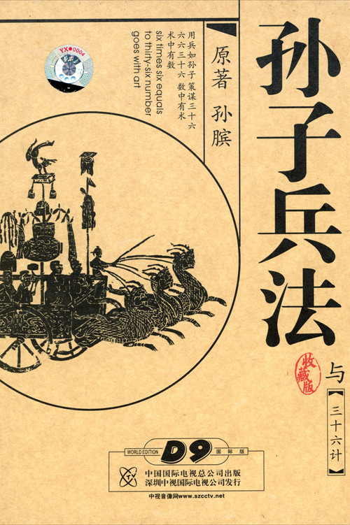 孙子兵法与三十六计剧照2
