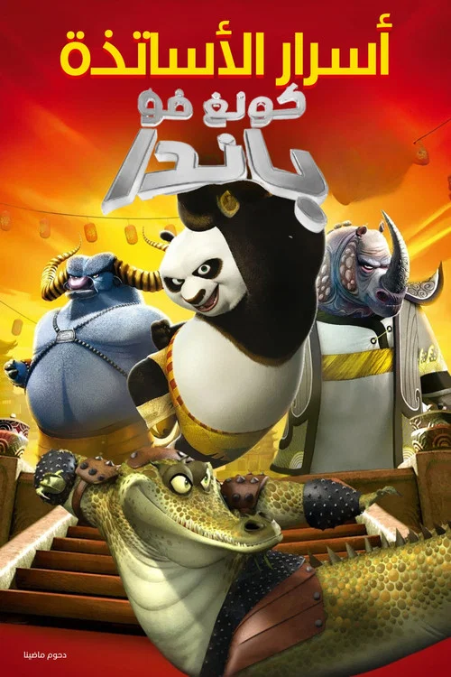 功夫熊猫之师父的秘密(2011)海报