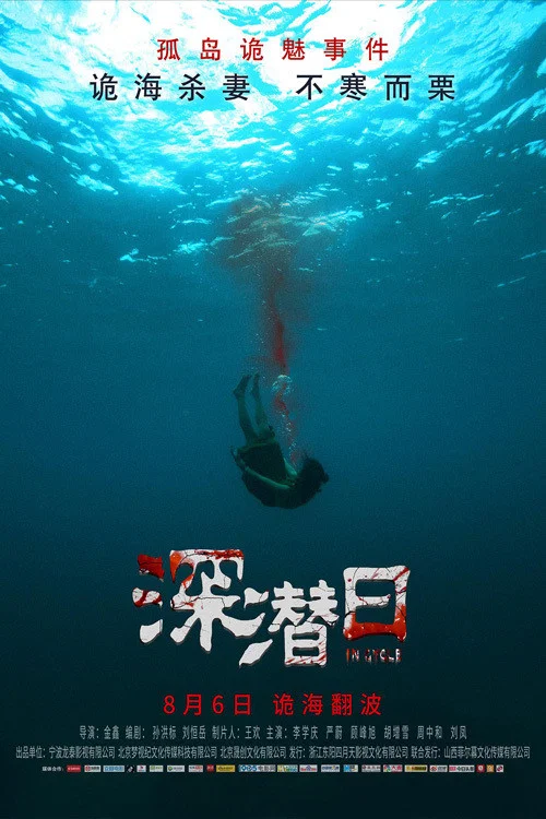 深潜日(2021)海报