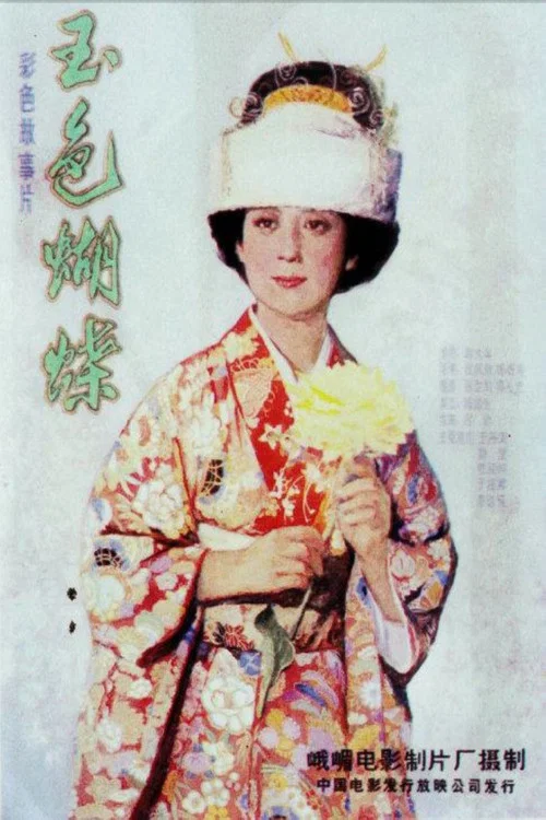 玉色蝴蝶(1980)海报