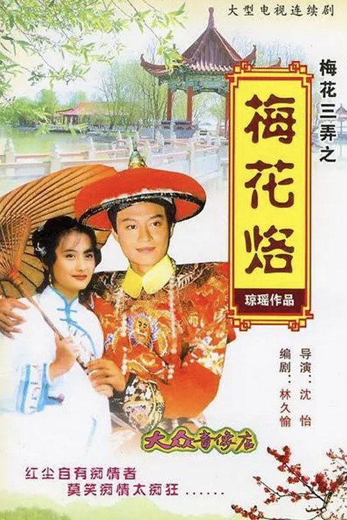 梅花三弄之梅花烙(1993)海报