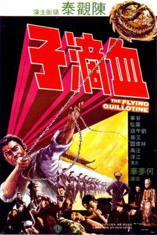 血滴子1975(1975)海报