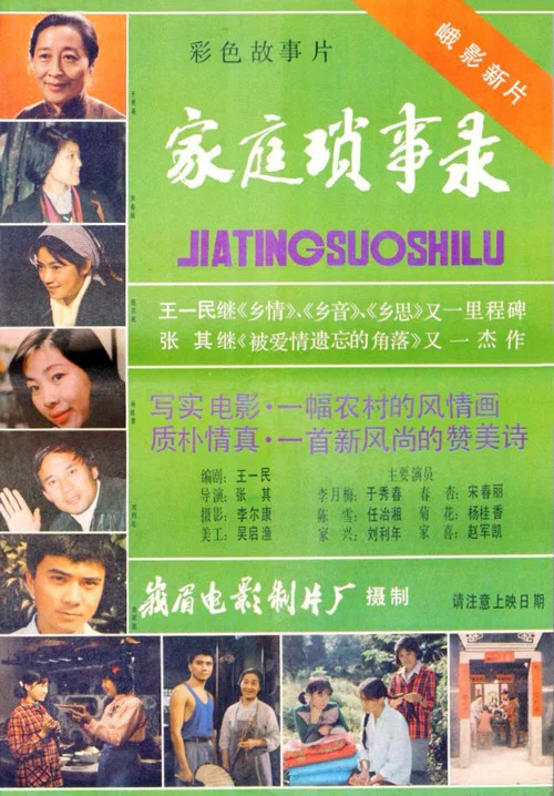 家庭琐事录(1984)海报
