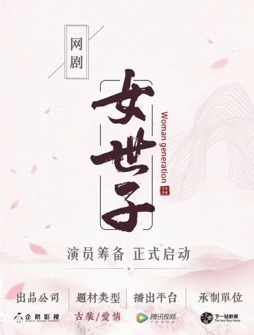 女世子剧照3
