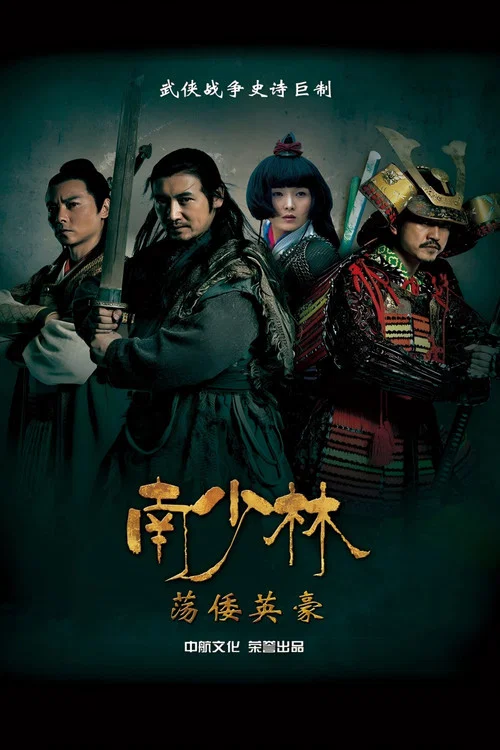 南少林荡倭英豪(2013)海报