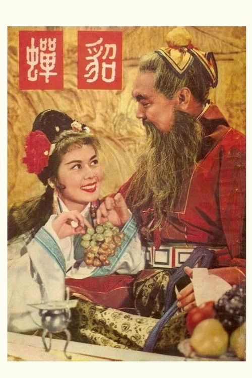 貂蝉1958剧照7