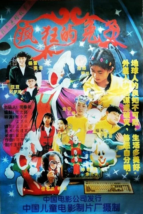 疯狂的兔子(1997)海报