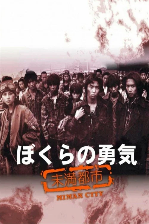 我们的勇气 未满都市(1997)海报