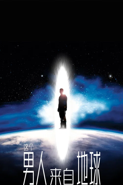 这个男人来自地球剧照2